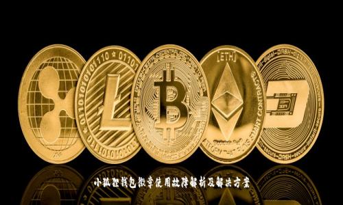 小狐狸钱包徽章使用故障解析及解决方案